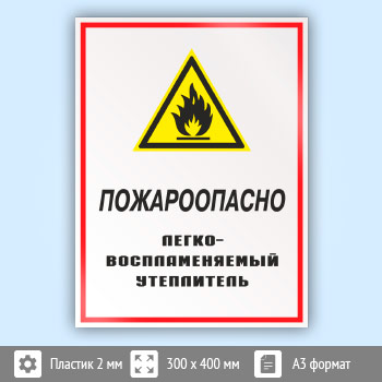 Знак «Пожароопасно - легковоспламеняемый утеплитель», КЗ-68 (пластик, 300х400 мм)